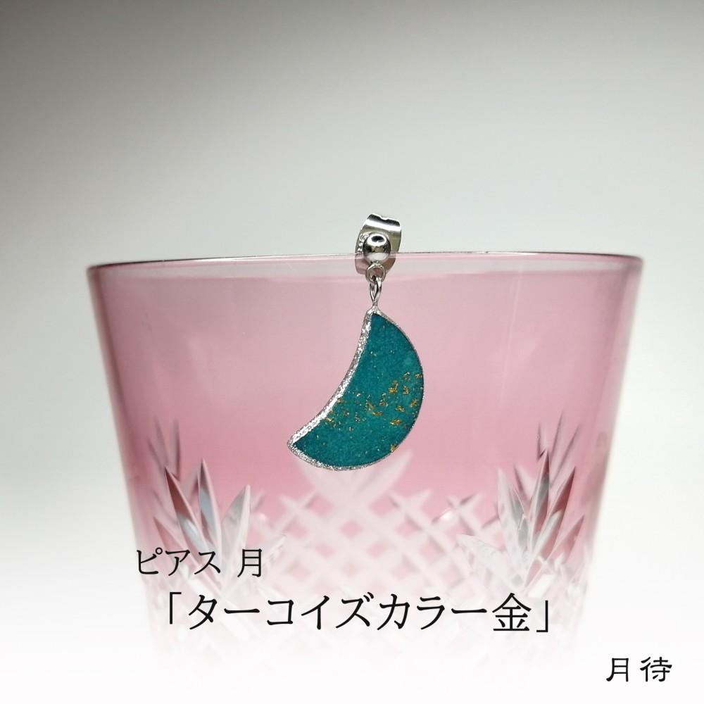 ピアス 月「ターコイズカラー金」