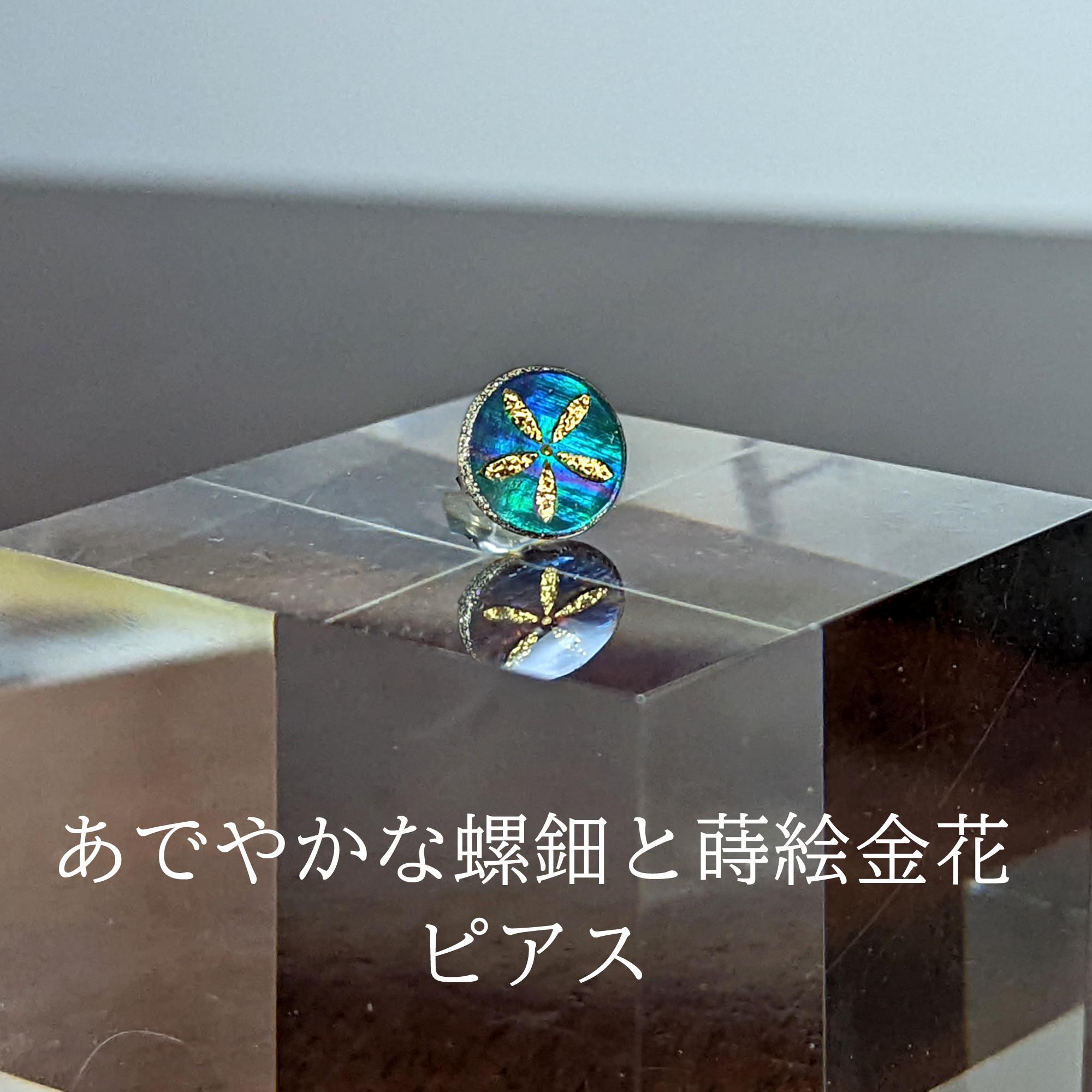 蒔絵ピアスＭ10「螺鈿金花」片耳