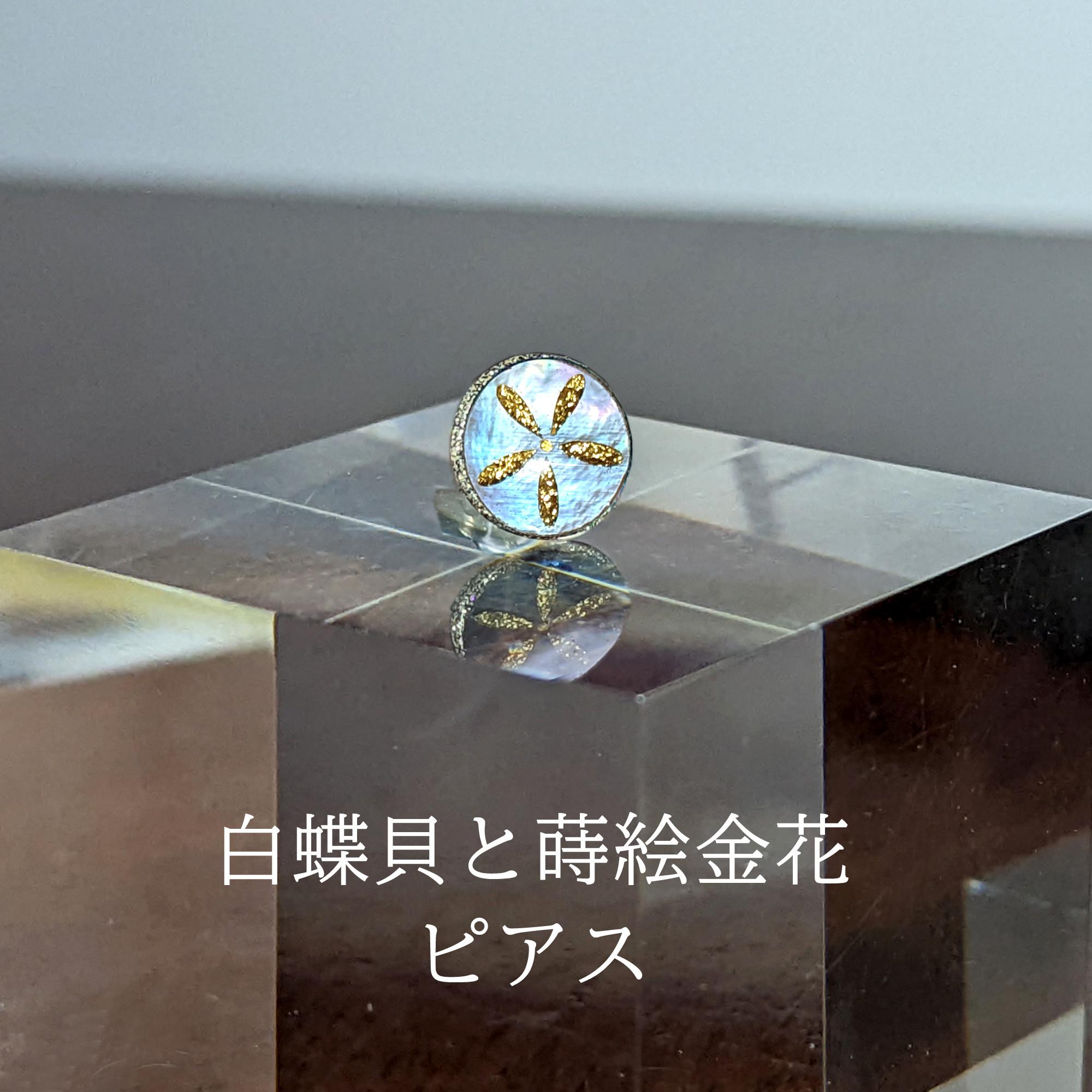 蒔絵ピアスＭ10「白蝶貝金花」片耳