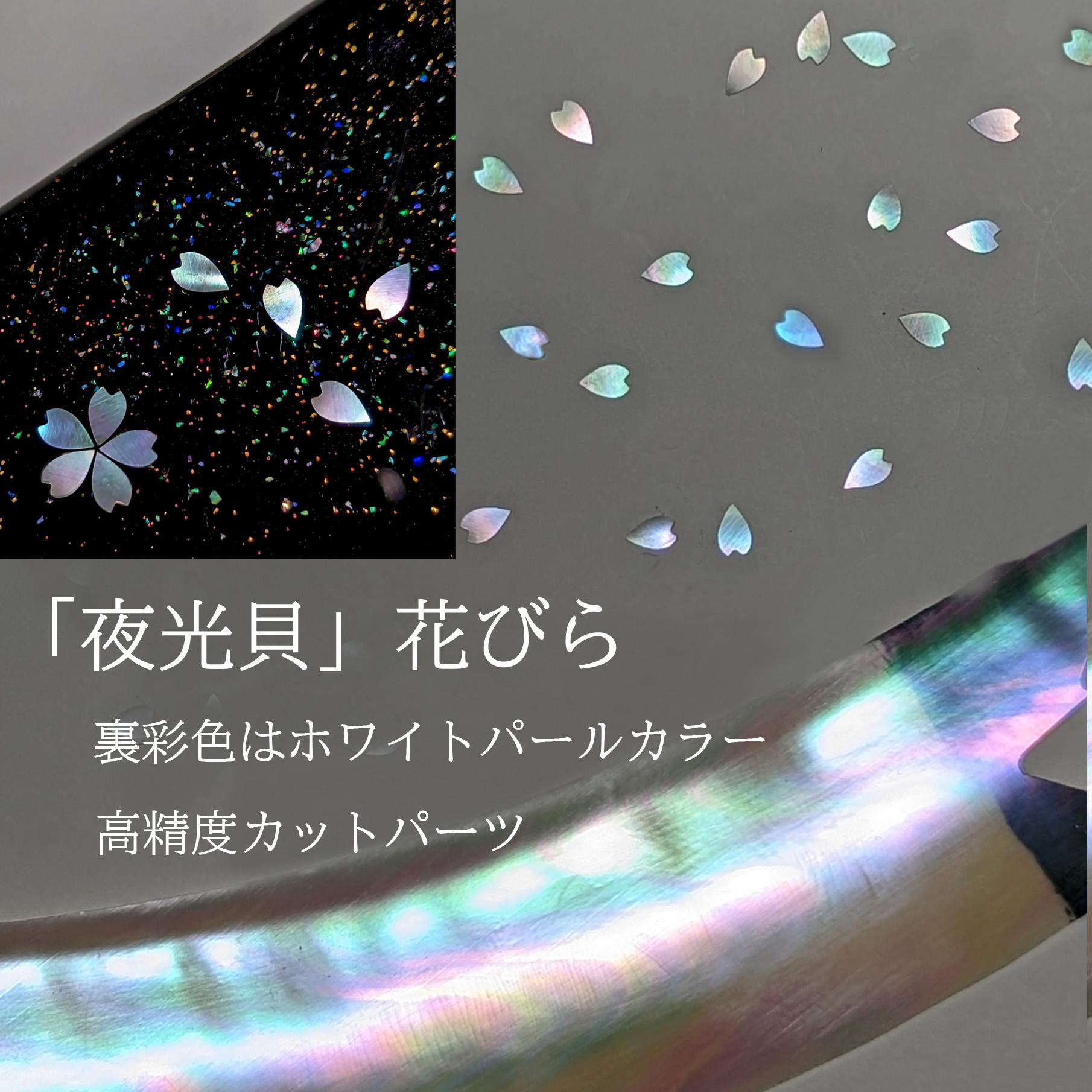 「夜光貝」螺鈿細工用の花びら／カット貝アクセサリーパーツ（5㎜）25枚＋2枚