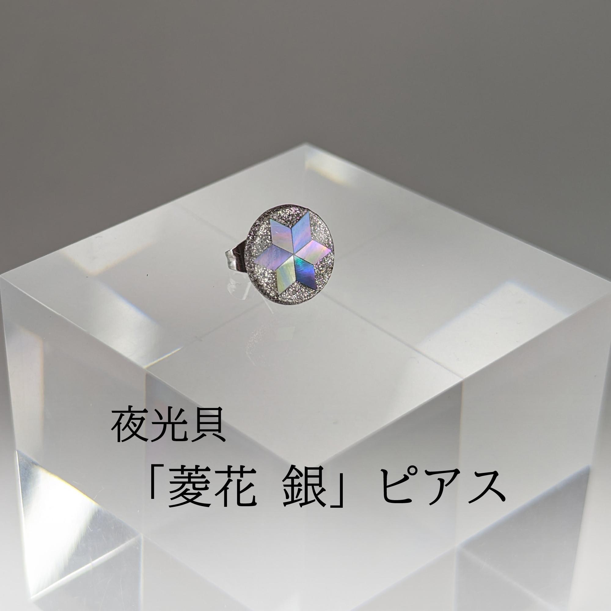 蒔絵ピアス「夜光貝 菱花 銀」M11　夜光貝と蒔絵銀