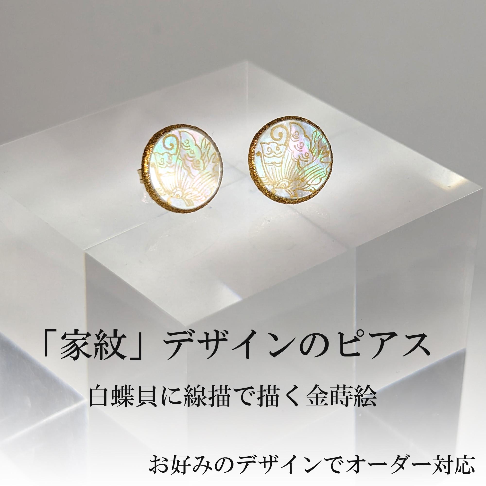 「家紋デザイン蒔絵」ピアス　（ペア）