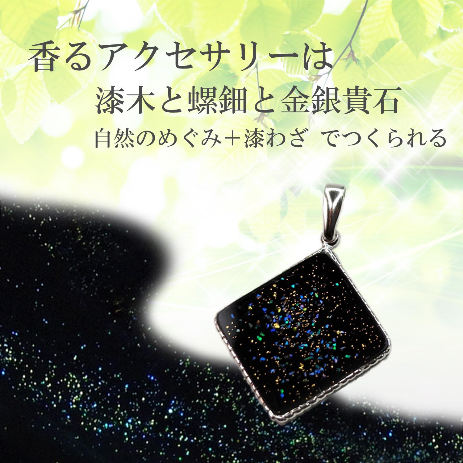 アロマペンダント「螺鈿金 銀河」伝統の漆わざによるアロマや香水の浸透と微香機能を開発した漆Proのアクセサリー誕生